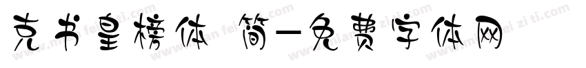 克书皇榜体 简字体转换